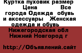 Куртка пуховик размер 44-46 › Цена ­ 3 000 - Все города Одежда, обувь и аксессуары » Женская одежда и обувь   . Нижегородская обл.,Нижний Новгород г.